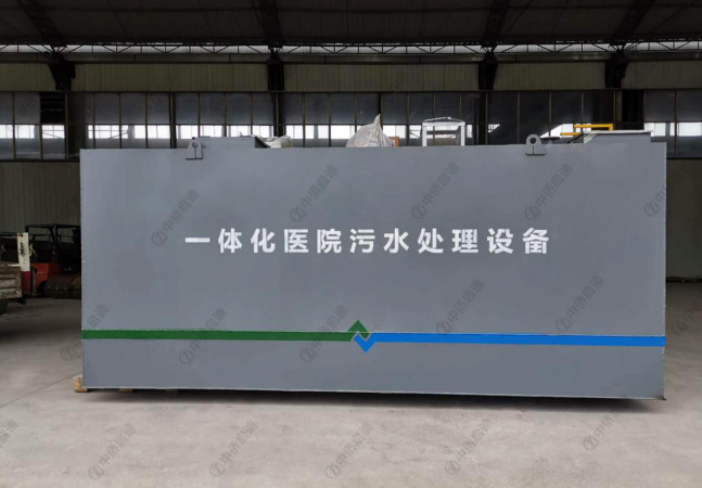 醫療一體化污水處理設備